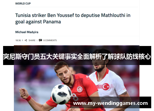 突尼斯守门员五大关键事实全面解析了解球队防线核心