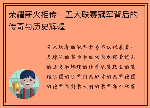 荣耀薪火相传：五大联赛冠军背后的传奇与历史辉煌