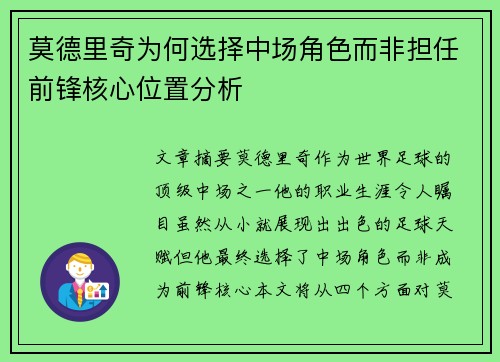 莫德里奇为何选择中场角色而非担任前锋核心位置分析