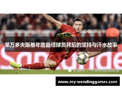 莱万多夫斯基年度最佳球员背后的坚持与汗水故事