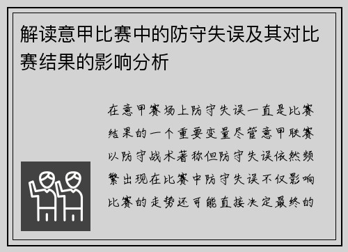 解读意甲比赛中的防守失误及其对比赛结果的影响分析
