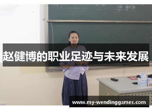 赵健博的职业足迹与未来发展