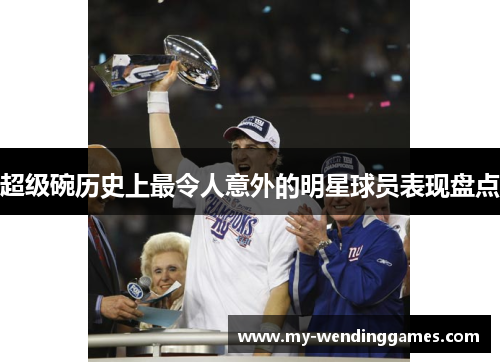 超级碗历史上最令人意外的明星球员表现盘点