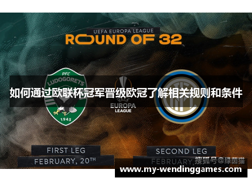 如何通过欧联杯冠军晋级欧冠了解相关规则和条件