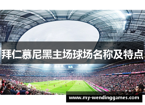 拜仁慕尼黑主场球场名称及特点