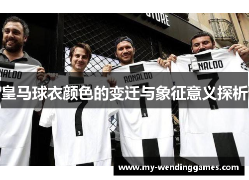 皇马球衣颜色的变迁与象征意义探析