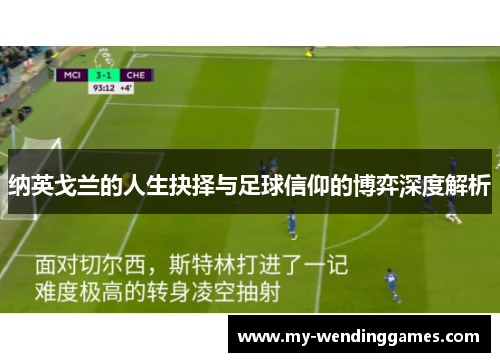 纳英戈兰的人生抉择与足球信仰的博弈深度解析