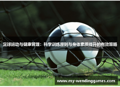 足球运动与健康管理：科学训练原则与身体素质提升的有效策略
