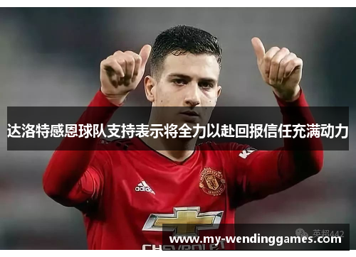 达洛特感恩球队支持表示将全力以赴回报信任充满动力