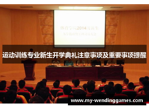 运动训练专业新生开学典礼注意事项及重要事项提醒