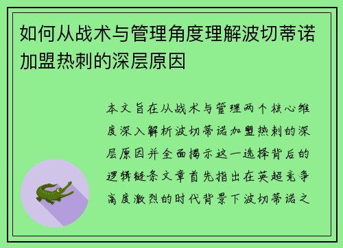 如何从战术与管理角度理解波切蒂诺加盟热刺的深层原因