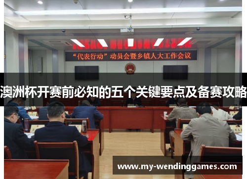 澳洲杯开赛前必知的五个关键要点及备赛攻略