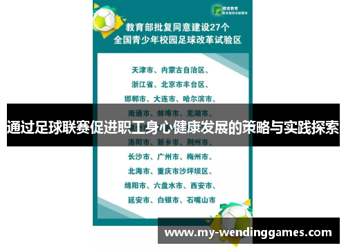 通过足球联赛促进职工身心健康发展的策略与实践探索
