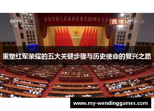 重塑红军荣耀的五大关键步骤与历史使命的复兴之路