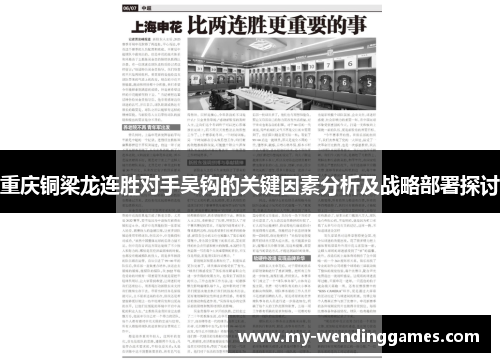 重庆铜梁龙连胜对手吴钩的关键因素分析及战略部署探讨