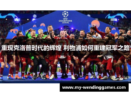重现克洛普时代的辉煌 利物浦如何重建冠军之路