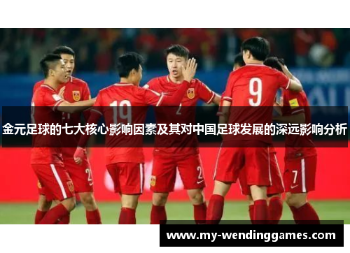 金元足球的七大核心影响因素及其对中国足球发展的深远影响分析