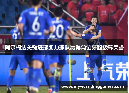 阿尔梅达关键进球助力球队赢得葡萄牙超级杯荣誉