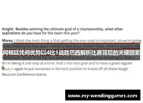 阿根廷凭何优势以4比1战胜巴西解析比赛背后的关键因素