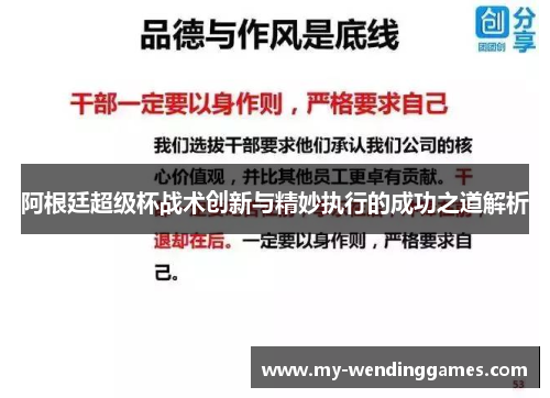阿根廷超级杯战术创新与精妙执行的成功之道解析