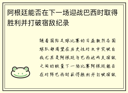 阿根廷能否在下一场迎战巴西时取得胜利并打破宿敌纪录