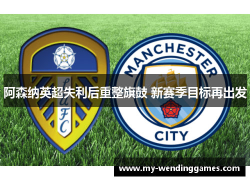 阿森纳英超失利后重整旗鼓 新赛季目标再出发