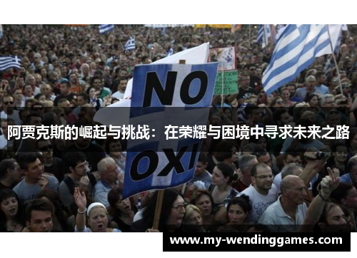 阿贾克斯的崛起与挑战：在荣耀与困境中寻求未来之路