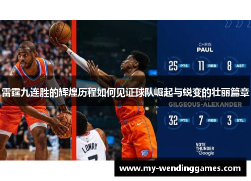 雷霆九连胜的辉煌历程如何见证球队崛起与蜕变的壮丽篇章