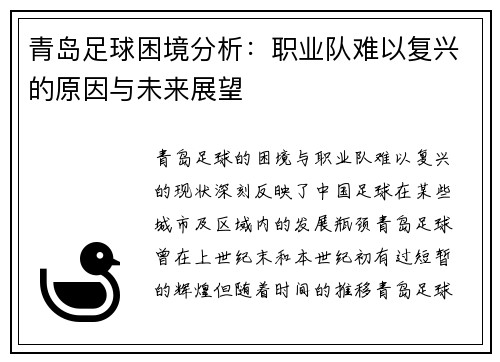 青岛足球困境分析：职业队难以复兴的原因与未来展望