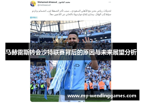 马赫雷斯转会沙特联赛背后的原因与未来展望分析