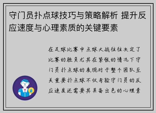 守门员扑点球技巧与策略解析 提升反应速度与心理素质的关键要素