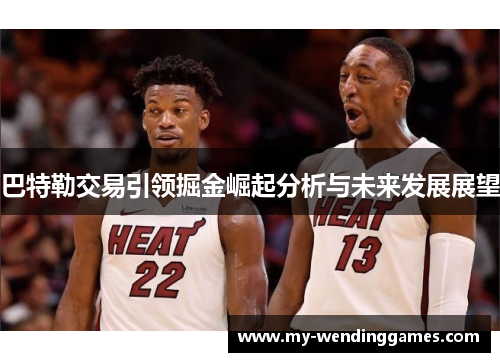 巴特勒交易引领掘金崛起分析与未来发展展望 巴特勒交易引领掘金崛起分析与未来发展展望