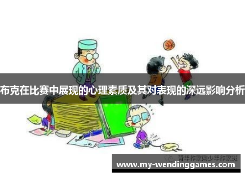布克在比赛中展现的心理素质及其对表现的深远影响分析 布克在比赛中展现的心理素质及其对表现的深远影响分析