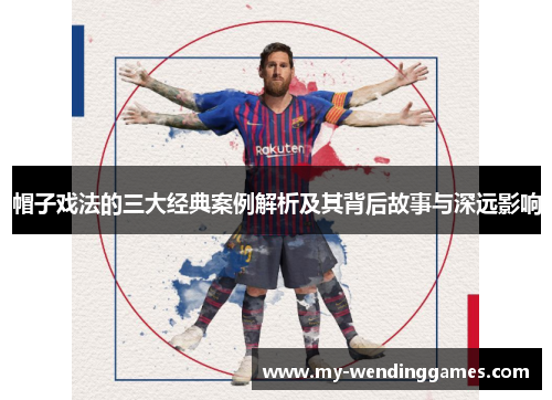 帽子戏法的三大经典案例解析及其背后故事与深远影响