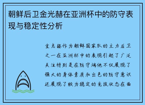 朝鲜后卫金光赫在亚洲杯中的防守表现与稳定性分析