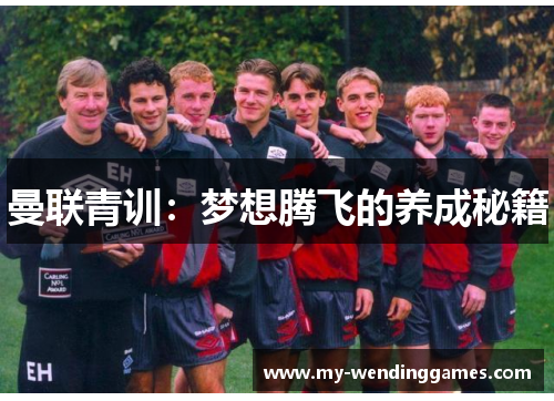 曼联青训：梦想腾飞的养成秘籍