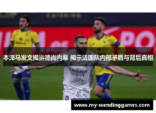 本泽马发文揭露德尚内幕 揭示法国队内部矛盾与背后真相
