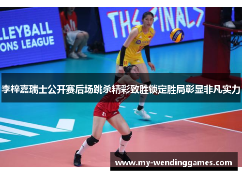 李梓嘉瑞士公开赛后场跳杀精彩致胜锁定胜局彰显非凡实力