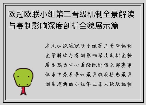 欧冠欧联小组第三晋级机制全景解读与赛制影响深度剖析全貌展示篇
