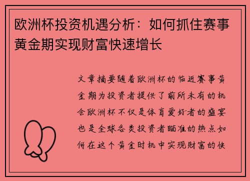 欧洲杯投资机遇分析：如何抓住赛事黄金期实现财富快速增长
