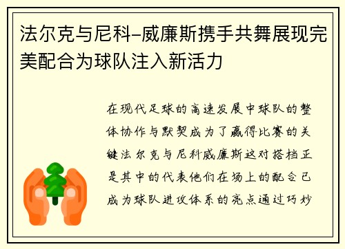 法尔克与尼科-威廉斯携手共舞展现完美配合为球队注入新活力