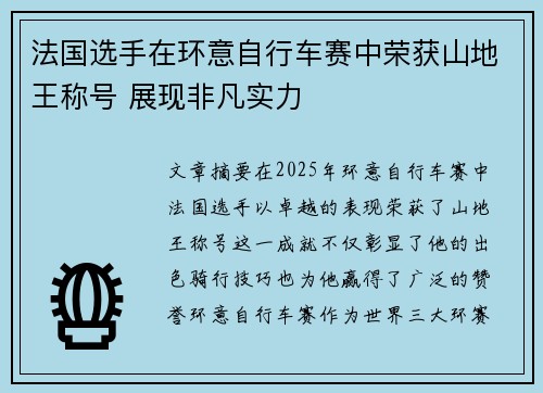 法国选手在环意自行车赛中荣获山地王称号 展现非凡实力