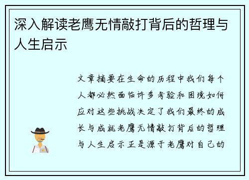 深入解读老鹰无情敲打背后的哲理与人生启示
