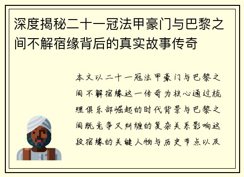 深度揭秘二十一冠法甲豪门与巴黎之间不解宿缘背后的真实故事传奇