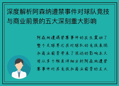 深度解析阿森纳遭禁事件对球队竞技与商业前景的五大深刻重大影响