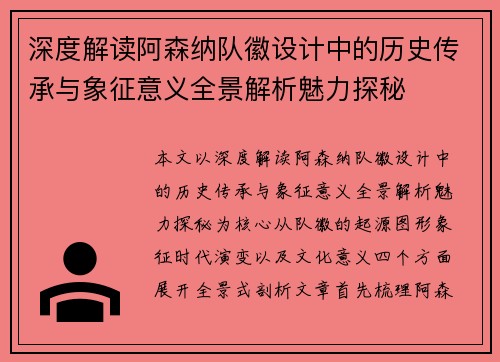 深度解读阿森纳队徽设计中的历史传承与象征意义全景解析魅力探秘