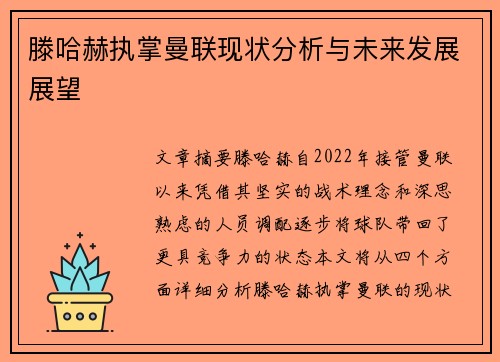 滕哈赫执掌曼联现状分析与未来发展展望