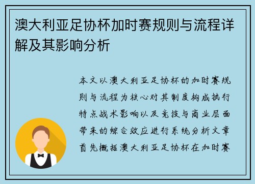 澳大利亚足协杯加时赛规则与流程详解及其影响分析