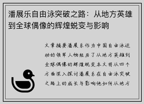 潘展乐自由泳突破之路：从地方英雄到全球偶像的辉煌蜕变与影响