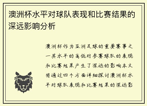 澳洲杯水平对球队表现和比赛结果的深远影响分析